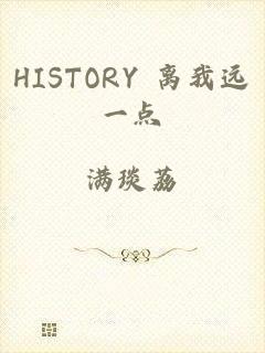 HISTORY 离我远一点